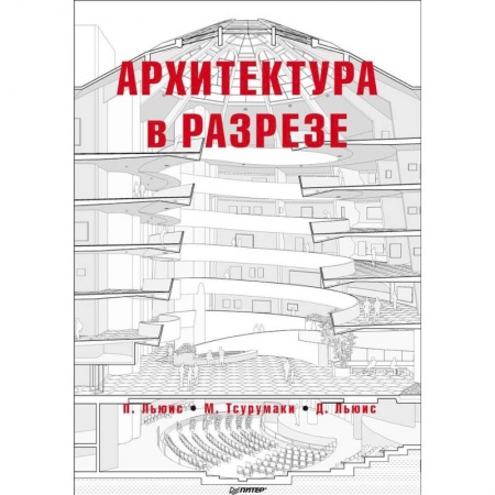 Градостроительство и архитектура, книга Архитектура в разрезе купить по низкой цене