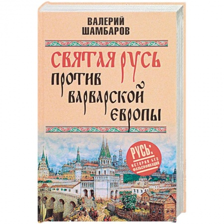 История Древней Руси. Средневековье, книга Святая Русь против варварской Европы купить по низкой цене