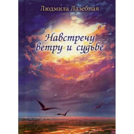 Русская поэзия, книга Навстречу ветру и судьбе купить по низкой цене