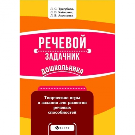 Логопедия, книга Речевой задачник дошкольника купить по низкой цене