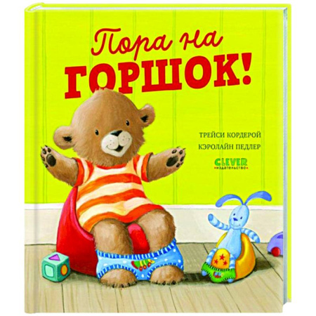 Знакомство с миром, развитие малыша, книга Пора на горшок! купить по низкой цене