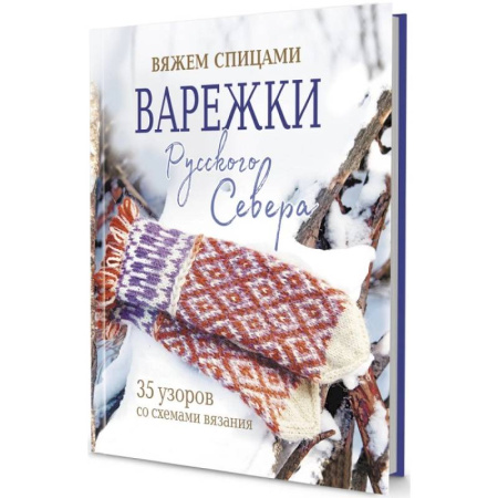 Вязание, книга Варежки Русского Севера. 35 узоров со схемами вязания купить по низкой цене