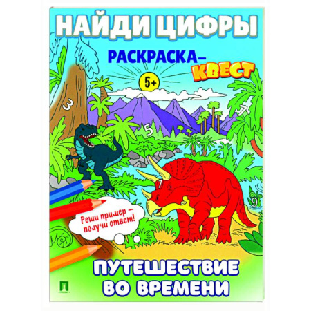 Развивающие раскраски, книга Путешествие во времени. Найди цифры. Раскраска-квест. купить по низкой цене