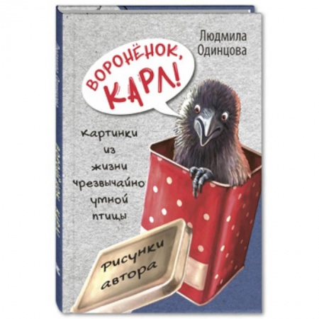 Повести и рассказы о животных, книга Воронёнок, Карл! Картинки из жизни чрезвычайно умной птицы купить по низкой цене