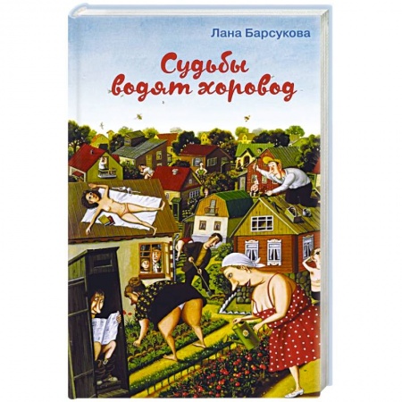 Русская современная проза, книга Судьбы водят хоровод купить по низкой цене