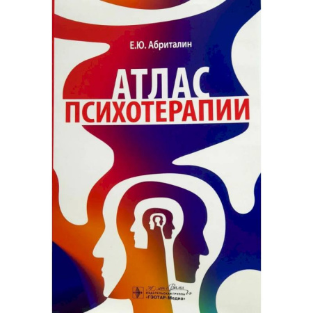 Психиатрия. Психопатология. Сексопатология, книга Атлас психотерапии купить по низкой цене