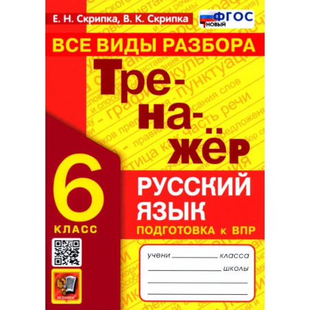 Русский язык, книга Тренажер по русскому языку 6кл Все виды разбора купить по низкой цене