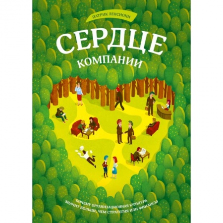 Кадровый менеджмент, книга Сердце компании. Почему организационная культура значит больше, чем стратегия или финансы купить по низкой цене