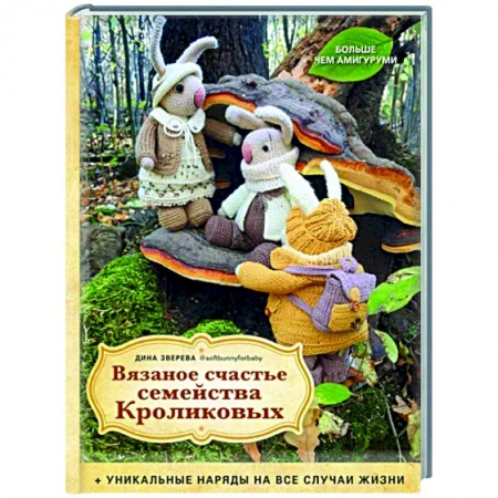 Мягкие игрушки. Куклы, книга Вязаное счастье семейства Кроликовых. Уникальные наряды на все случаи жизни купить по низкой цене