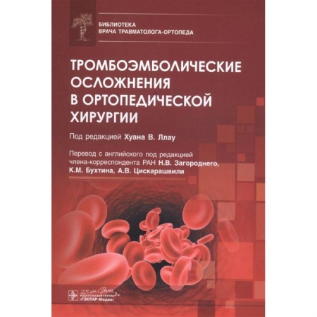 Хирургия. Ортопедия, книга Тромбоэмболические осложнения в ортопедической хирургии купить по низкой цене