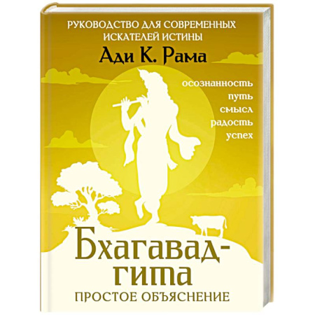 Парапсихология, книга Бхагавад-гита. Простое объяснение. Руководство для современных искателей истины купить по низкой цене