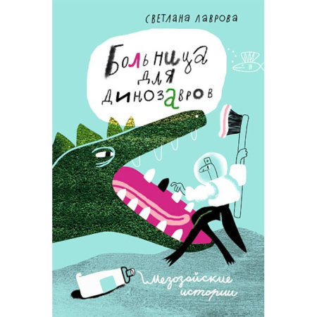 Книги для дошкольников (4-6 лет), книга Больница для динозавров:мезозойские истории купить по низкой цене