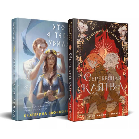 Русское фэнтези, книга Магия Екатерины Звонцовой (комплект из двух книг: Серебряная клятва+Это я тебя убила) купить по низкой цене