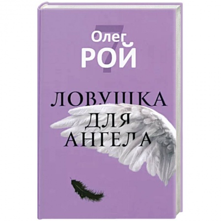 Русская фантастика, книга Ловушка для ангела купить по низкой цене