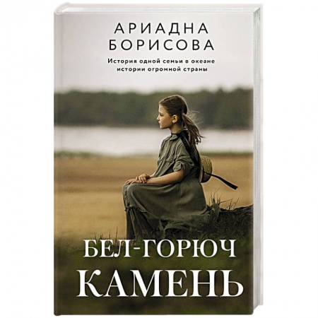 Русская современная проза, книга Бел-горюч камень купить по низкой цене