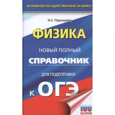Физика. Астрономия, книга ОГЭ. Физика. Новый полный справочник для подготовки к ОГЭ купить по низкой цене