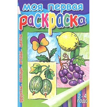 Моя первая раскраска. Фрукты. Овощи. Ягоды. Цветы