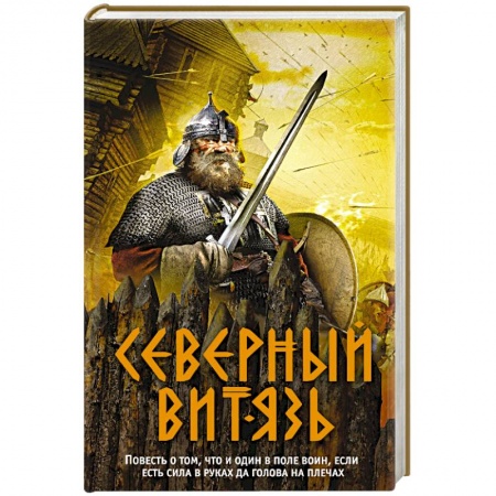 Исторический детектив, книга Северный витязь купить по низкой цене