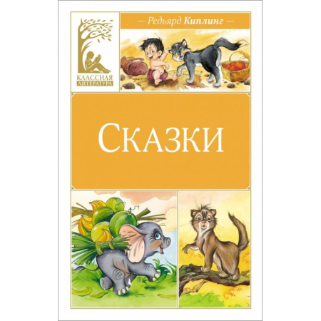 Сказки зарубежных писателей, книга Сказки. Киплинг купить по низкой цене