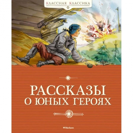 Исторические повести и рассказы, книга Рассказы о юных героях купить по низкой цене