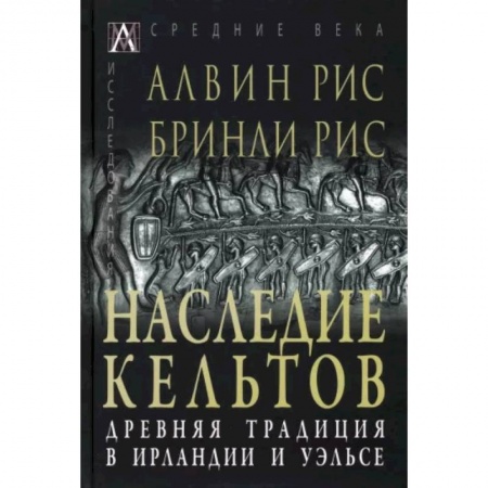 Общие работы по истории древнего мира, книга Наследие кельтов. Древние традиции в Ирландии и Уэльсе купить по низкой цене