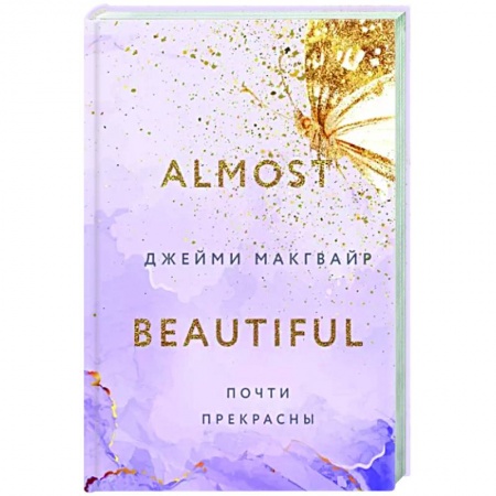 Зарубежный любовный роман, книга Почти прекрасны купить по низкой цене