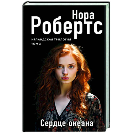 Зарубежный любовный роман, книга Сердце океана купить по низкой цене