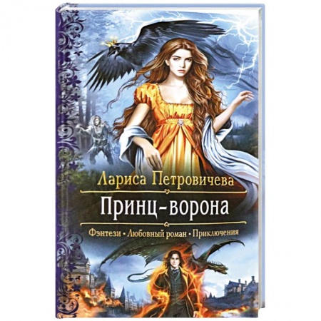 Русское фэнтези, книга Принц-Ворона купить по низкой цене