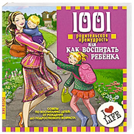 Книги, книга 1001 родительская премудрость, или Как воспитать ребенка купить по низкой цене