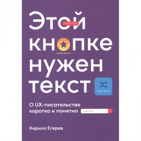Компьютеры и программы, книга Этой кнопке нужен текст: O UX-писательстве коротко и понятно купить по низкой цене