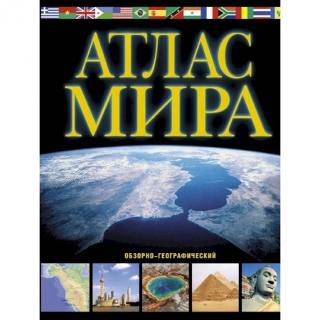 Атласы России и мира, книга Атлас мира. Обзорно-географический купить по низкой цене