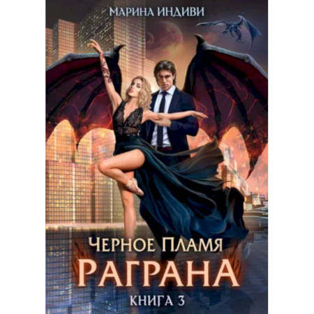 Русское фэнтези, книга Черное пламя Раграна. Книга 3 купить по низкой цене