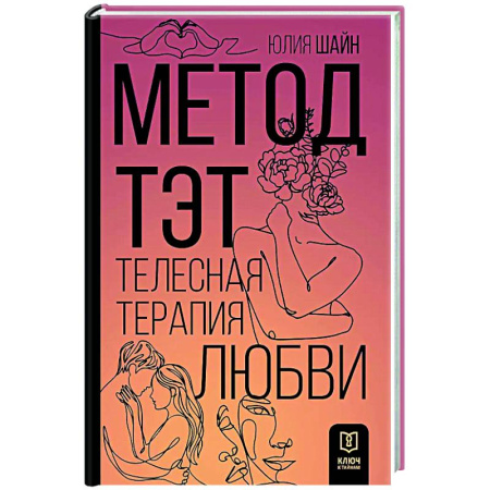 Психология отношений, книга Метод ТЭТ. Телесная терапия любви купить по низкой цене