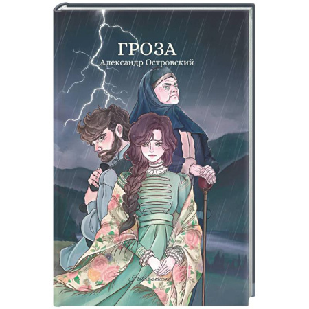 Русская классика, книга Гроза: сборник купить по низкой цене