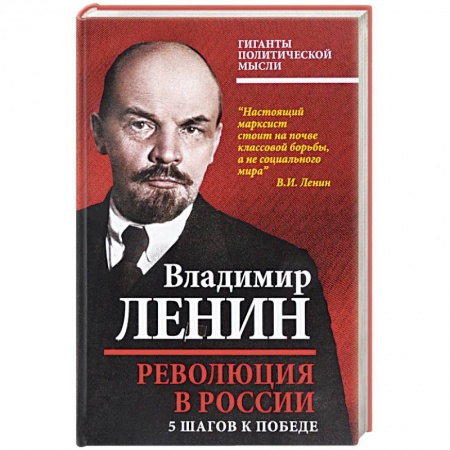 Политология, книга Революция в России. 5 шагов к победе купить по низкой цене