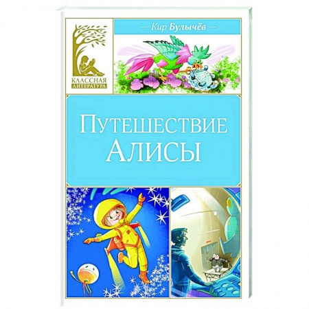 Книги для дошкольников (4-6 лет), книга Путешествие Алисы купить по низкой цене