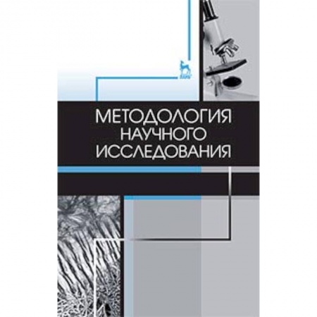 Ветеринария, книга Методология научного исследования. Учебник купить по низкой цене