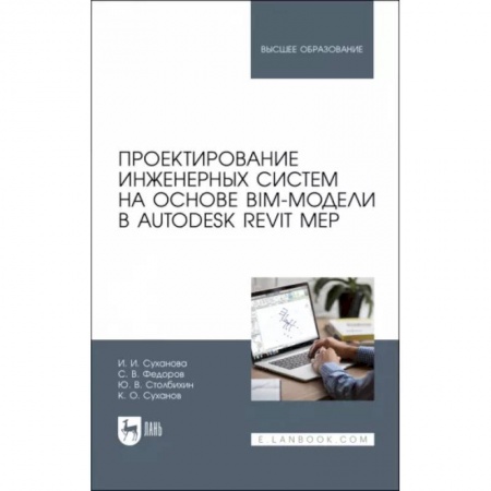 Графика и дизайн, книга Проектирование инженерных систем на основе BIM-модели в Autodesk Revit MEP. Учебное пособие купить по низкой цене