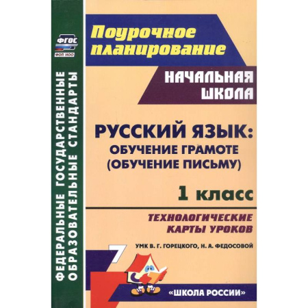 Русский язык. Учебные пособия, книга Русский язык: обучение грамоте (обучение письму). 1 класс. Технологические карты уроков УМК В. Г. Горецкого, Н. А. Федосовой купить по низкой цене
