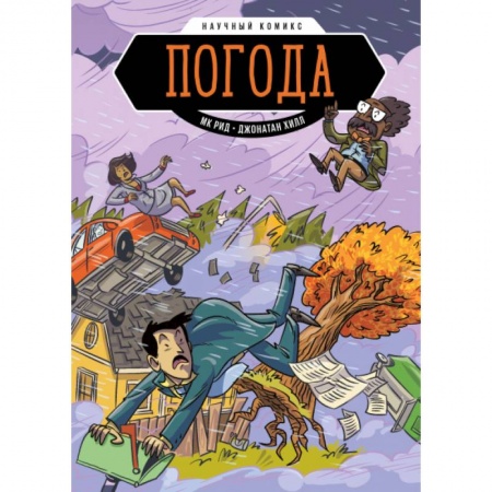 Комиксы. Манга, книга Погода. Научный комикс купить по низкой цене