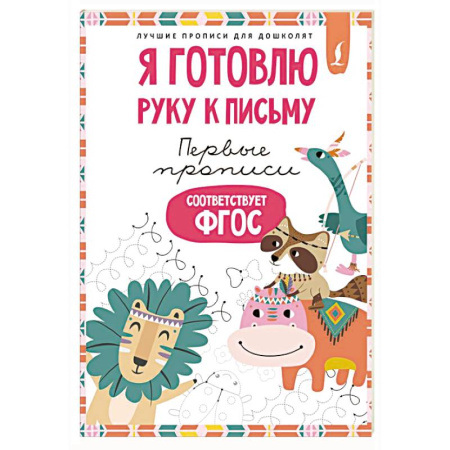 Письмо, мелкая моторика, книга Я готовлю руку к письму: первые прописи (соответствует ФГОС) купить по низкой цене