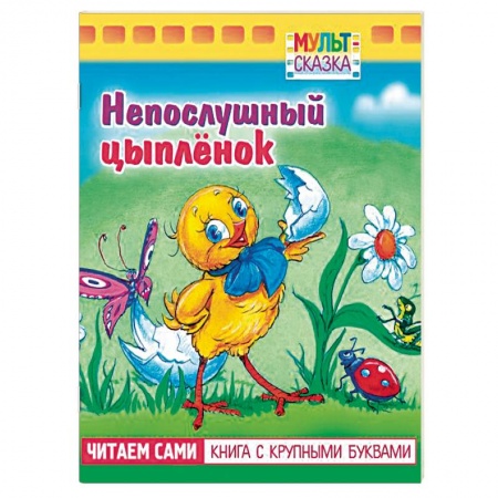 Сказки и истории для малышей, книга Непослушный цыпленок.Книжка с крупными буквами купить по низкой цене