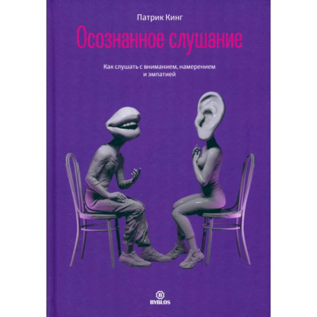 Психология общения. Межличностные коммуникации, книга Осознанное слушание. Как слушать с вниманием, намерением и эмпатией купить по низкой цене