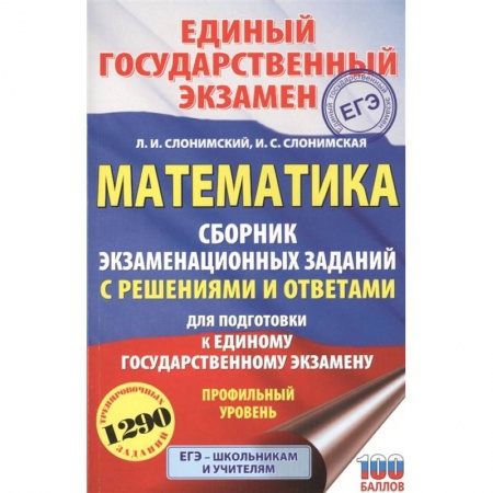 Математика. Алгебра. Геометрия, книга ЕГЭ. Математика. Сборник экзаменационных заданий с решениями и ответами для подготовки к единому государственному экзамену. Профильный уровень купить по низкой цене