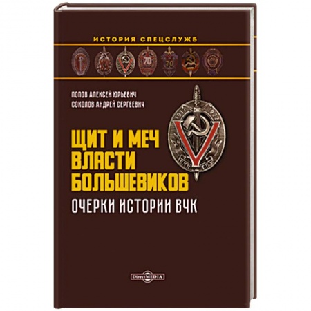 От Руси до России, книга Щит и меч власти большевиков. Очерки истории ВЧК: монография купить по низкой цене
