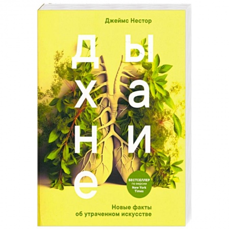 Красота и здоровье, книга Дыхание. Новые факты об утраченном искусстве купить по низкой цене