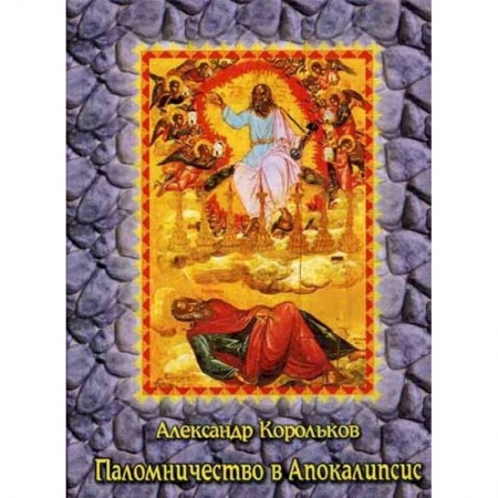 Христианство, книга Паломничество в Апокалипсис. Размышления о наших святынях купить по низкой цене