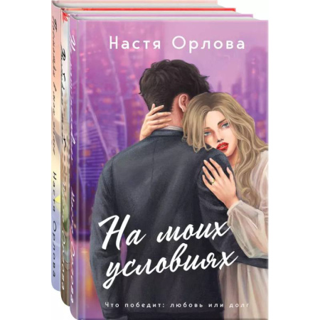 Отечественный любовный роман, книга Всегда побеждает любовь: На моих условиях, Выбираю тебя, Посмотри в мои глаза. Комплект из 3 книг купить по низкой цене