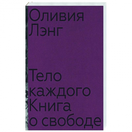 Социальная философия, книга Тело каждого: книга о свободе купить по низкой цене