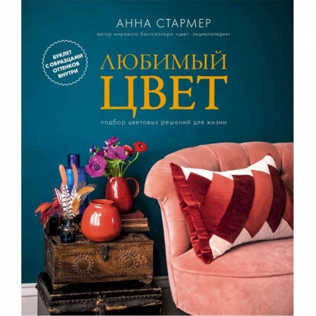 Домоводство. Обиходно-бытовые рекомендации, книга Любимый цвет. Подбор цветовых решений для жизни купить по низкой цене